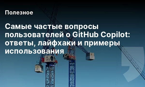 Самые частые вопросы пользователей о GitHub Copilot: ответы, лайфхаки и примеры использования Самые частые вопросы пользователей о GitHub Copilot: ответы, лайфхаки и примеры использования