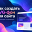 Как создать SVG-фон для сайта: генераторы и примеры