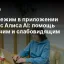 Live‑режим в приложении Яндекс Алиса AI: помощь незрячим и слабовидящим