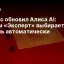 Яндекс обновил Алиса AI: режим &laquo;Эксперт&raquo; выбирает модель автоматически