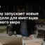 Runway запускает новые AI‑модели для имитации реального мира