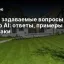 Часто задаваемые вопросы о 10Web AI: ответы, примеры и лайфхаки
