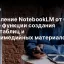 Обновление NotebookLM от Google: новые функции создания кода, таблиц и мультимедийных материалов