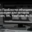 Яндекс ПроБлогер объединил монетизацию для авторов Telegram, VK, YouTube, RuTube и Дзена