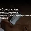 Claude Cowork: Как плагин‑поддержка превращает ИИ в цифрового сотрудника