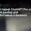 Новый тариф ChatGPT Pro за $100: полный разбор для разработчиков и бизнеса