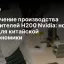 Увеличение производства ускорителей H200 Nvidia: новый этап для китайской AI-экономики