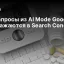 Как запросы из AI Mode Google отображаются в Search Console