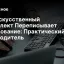 Как Искусственный Интеллект Переписывает Образование: Практический Путеводитель