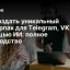 Как создать уникальный стикерпак для Telegram, VK и Max с помощью ИИ: полное руководство