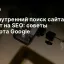 Как внутренний поиск сайта влияет на SEO: советы эксперта Google