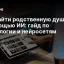 Как найти родственную душу с помощью ИИ: гайд по астрологии и нейросетям