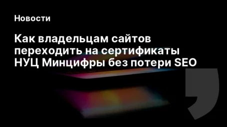 Как владельцам сайтов переходить на сертификаты НУЦ Минцифры без потери SEO