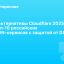 Альтернативы Cloudflare 2025: топ-10 российских CDN-сервисов с защитой от DDoS
