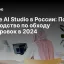 Google AI Studio в России: Полное руководство по обходу блокировок в 2026