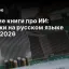 Лучшие книги про ИИ: новинки на русском языке 2025‑2026