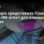 Anthropic представила Claude Duet: новый ИИ-агент для помощи в задачах