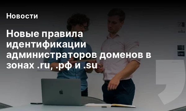 Новые правила идентификации администраторов доменов в зонах .ru, .рф и .su