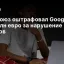 Евросоюз оштрафовал Google на 900 млн евро за нарушение законов