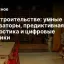 ИИ в строительстве: умные экскаваторы, предиктивная диагностика и цифровые двойники