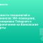Новости технологий и финансов: ИИ-помощник, блокировка Telegram и ограничения на банковские карты