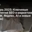 Октябрь 2025: Ключевые обновления SEO и маркетинга (Google, Яндекс, AI и новые тренды)