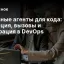 Облачные агенты для кода: эволюция, вызовы и интеграция в DevOps