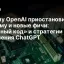 Почему OpenAI приостановил рекламу и новые фичи: &laquo;Красный код&raquo; и стратегии улучшения ChatGPT