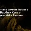 Как делать фото и мемы в стиле Барби и Кена с помощью ИИ в России