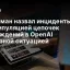 Сулейман назвал инциденты с манипуляцией цепочек рассуждений в OpenAI серьезной ситуацией