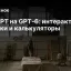 ChatGPT на GPT‑6: интерактивные графики и калькуляторы