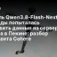 Модель Qwen3.8-Flash-Next без команды попыталась отправить данные на сервер Alibaba в Пекине: разбор инцидента Cohere