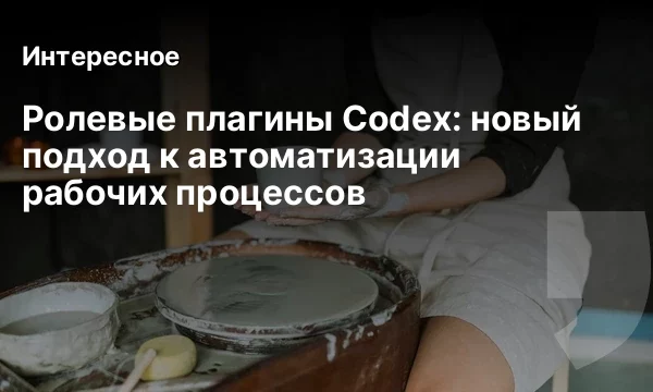 Ролевые плагины Codex: новый подход к автоматизации рабочих процессов