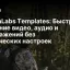 ElevenLabs Templates: Быстрое создание видео, аудио и изображений без технических настроек