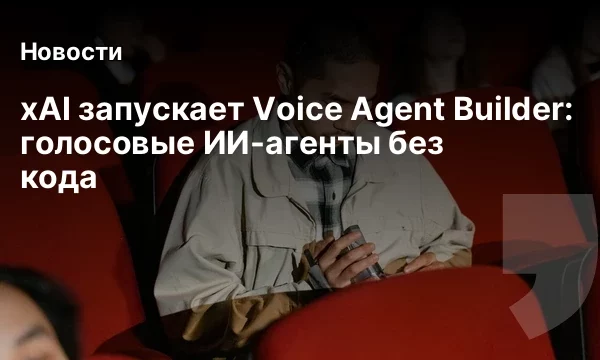 xAI запускает Voice Agent Builder: голосовые ИИ-агенты без кода