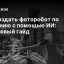 Как создать фоторобот по описанию с помощью ИИ: пошаговый гайд