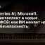 Wildberries AI, Microsoft сверхинтеллект и новые меры ФСБ: как ИИ меняет наш мир и безопасность