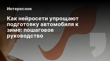 Как нейросети упрощают подготовку автомобиля к зиме: пошаговое руководство