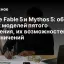 Claude Fable 5 и Mythos 5: обзор новых моделей пятого поколения, их возможностей и ограничений