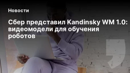 Сбер представил Kandinsky WM 1.0: видеомодели для обучения роботов