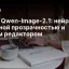 Релиз Qwen-Image-2.1: нейросеть с нативной прозрачностью и умным редактором