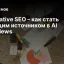 Generative SEO &ndash; как стать ведущим источником в AI Overviews