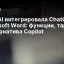 OpenAI интегрировала ChatGPT в Microsoft Word: функции, тарифы и альтернатива Copilot