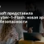 Microsoft представила MAI-Cyber-1-Flash: новая эра ИИ в кибербезопасности