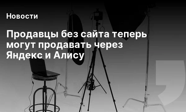Продавцы без сайта теперь могут продавать через Яндекс и Алису