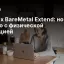 Yandex BareMetal Extend: новое частное облако с физической изоляцией
