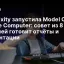 Perplexity запустила Model Council в агенте Computer: совет из 8 ИИ моделей готовит отчёты и презентации