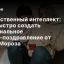Искусственный интеллект: Как быстро создать персональное видео‑поздравление от Деда Мороза