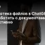 Библиотека файлов в ChatGPT: как работать с документами эффективно