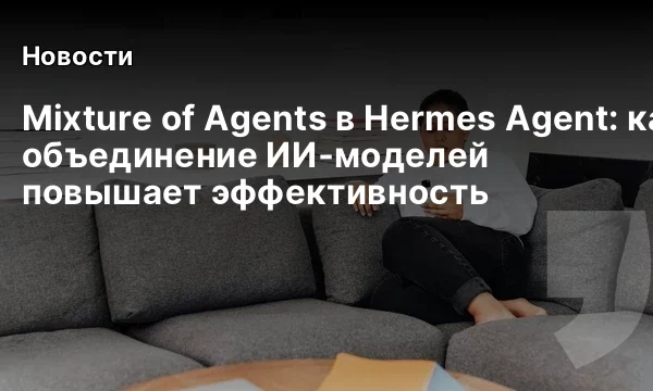 Mixture of Agents в Hermes Agent: как объединение ИИ‑моделей повышает эффективность